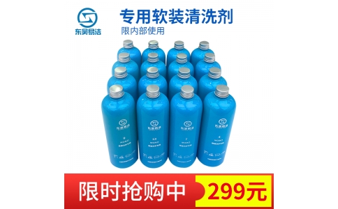 高端軟裝清洗劑