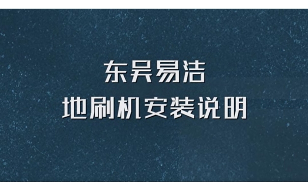 地刷機(jī)使用說明