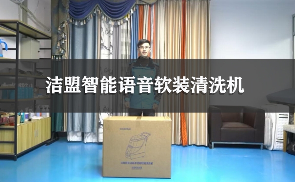 潔盟智能語(yǔ)音軟裝清洗機(jī)使用視頻